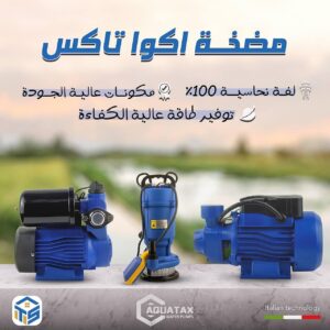مضخة اكوا تاكس